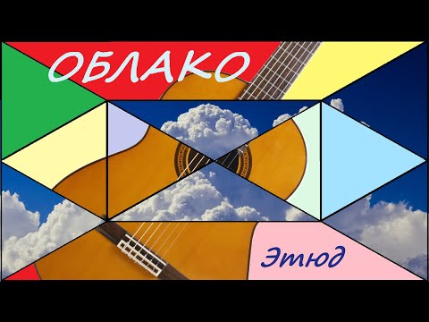 Видео: ОБЛАКО - этюд на гитаре, этюд для гитары.