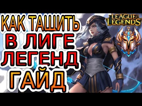 Видео: 13 ГЛАВНЫХ СОВЕТОВ ДЛЯ ПОДНЯТИЯ РАНГА В НОВОМ СЕЗОНЕ! ➤ Гайды по League of Legends [Лига Легенд]