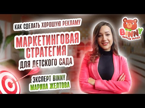 Видео: МАРКЕТИНГОВАЯ СТРАТЕГИЯ ДЛЯ ЧАСТНОГО ДЕТСКОГО САДА |BINNY NATIVE PLACE|   детский сад по франшизе