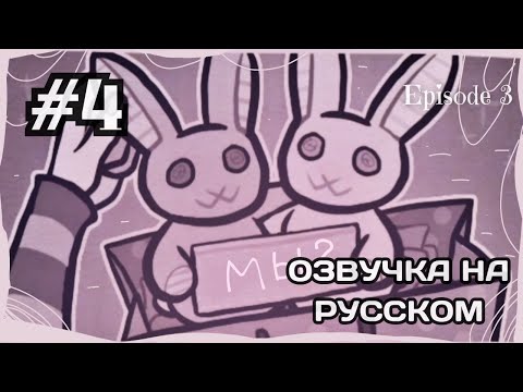 Видео: {🥕}  ОЗВУЧКА ТРЕТЬЕГО ЭПИЗОДА ГРОБА ЭНДИ И ЛЕЙЛИ #4 🎙🧾 TCOAAL