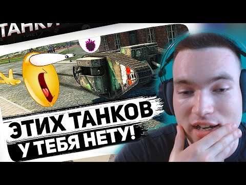 Видео: Самые РЕДКИЕ ТАНКИ мира Блица: Эти танки есть у 1,63% игроков! [РЕАКЦИЯ]
