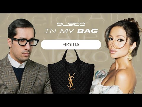 Видео: ALEKÓ IN MY BAG : ЧТО В СУМКЕ У НЮШИ?