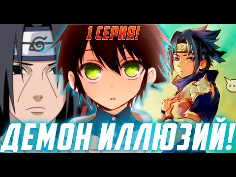 Видео: [Демон Иллюзий1]Брат Итачи и Саске и таинственная татуировка | Альтернативный Сюжет Наруто