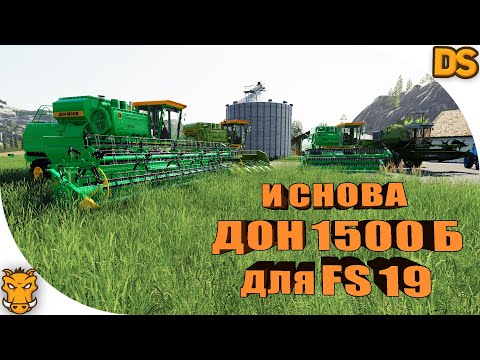 Видео: Новая версия ДОН 1500Б до 2005 года, а также Енисей 1200 для Farming Simulator 19