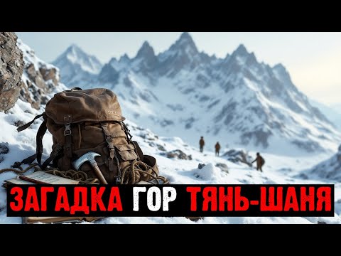 Видео: В 1955 ГОДУ ЭКСПЕДИЦИЯ НКВД ПРОПАЛА В ГОРАХ ТЯНЬ-ШАНЯ — ОСТАЛИСЬ ЛИШЬ ЗАПИСИ
