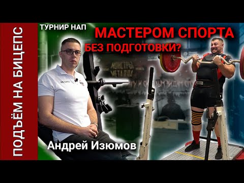 Видео: Подъём штанги на бицепс. Андрей Изюмов интервью. Турнир НАП. Архив 2021 год.