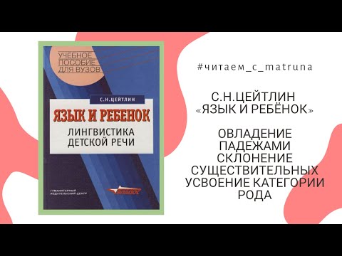 Видео: С.Н.Цейтлин «Язык и ребёнок» - #читаем_с_matruna 5 прямой эфир