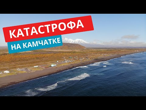 Видео: Катастрофа на Камчатке Халактырский пляж. Разлив нефти на Камчатке. Тихий океан загрязнение. Утечка