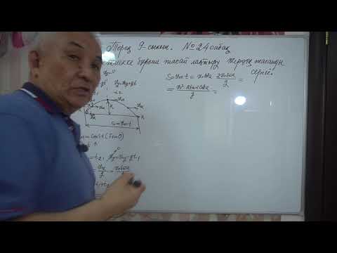 Видео: Физика  Терең 9 сынып  №24 сабақ  Көкжиекке бұрыш жасай лақтыру  Жердің жасанды серігі