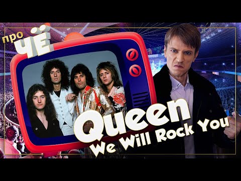 Видео: Для чего качаем? Queen - We Will Rock You: Перевод песни Куин. Разбор текста