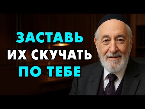 Видео: Заставь ИХ скучать по тебе до отчаяния. И тогда они начнут..