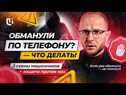 Видео: Телефонные мошенники атакуют: что делать, если уже перевёл деньги?