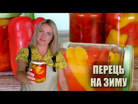 Видео: РОБЛЮ ЩОРОКУ І НЕ НАБРИДАЄ! 🌶 МАРИНОВАНИЙ ПЕРЕЦЬ З МЕДОМ РЕЦЕПТ 🌶 ПЕРЕЦЬ НА ЗИМУ В МЕДОВОМУ МАРИНАДІ