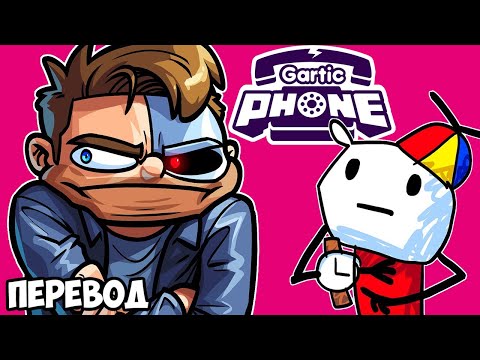 Видео: GARTIC PHONE Смешные моменты (перевод) ⏰ БРАЙАН ОПЯТЬ ОПОЗДАЛ (Сломанный Телефон)