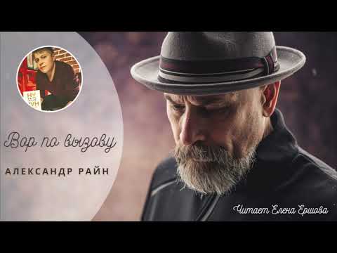Видео: АУДИОРАССКАЗ I Александр Райн I Вор по вызову