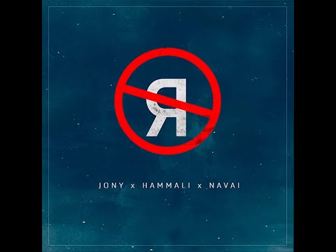 Видео: JONY, HammAli & Navai - Без тебя я не я (Intrumental)