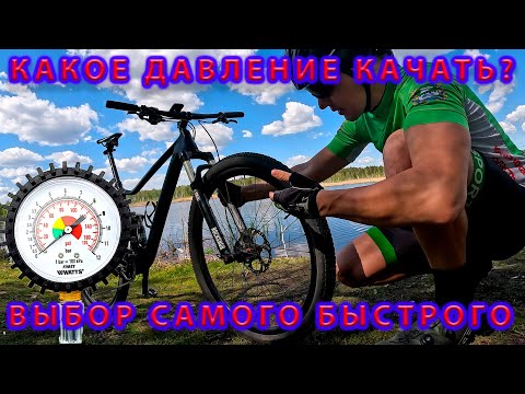 Видео: Какое давление качать? Тест по Ваттам и выбор лучшего.