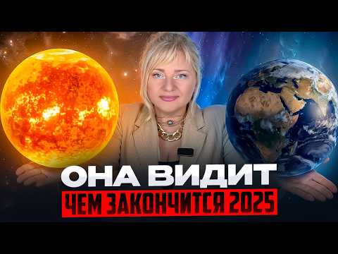 Видео: Как выжить в хаосе 2025 года? Кто завоюет Землю в ближайшие 10 лет? | Мара Боронина