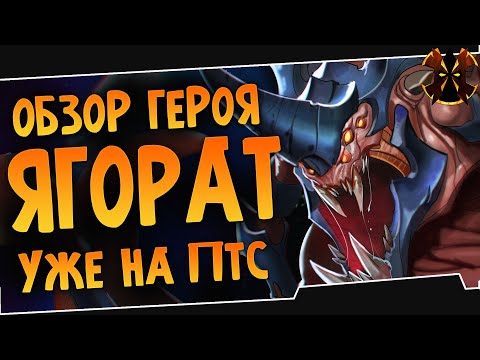 Видео: ЯГОРАТ УЖЕ НА ПТС - Paladins Yagorath gameplay
