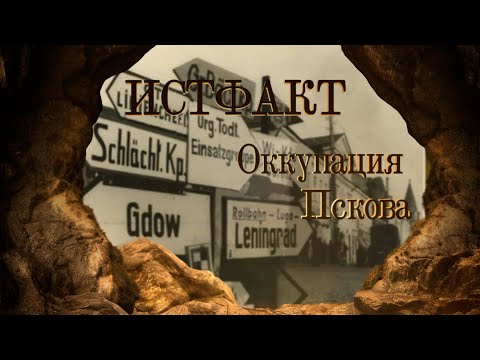 Видео: ИСТФАКТ. Оккупация Пскова