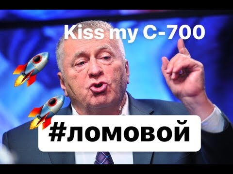 Видео: ЛОМОВОЙ - Kiss my "С-700"