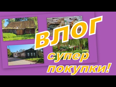 Видео: ВЛОГ:  ПОКУПКИ И СТАРЫЙ РАЙОН ГОРОДА...