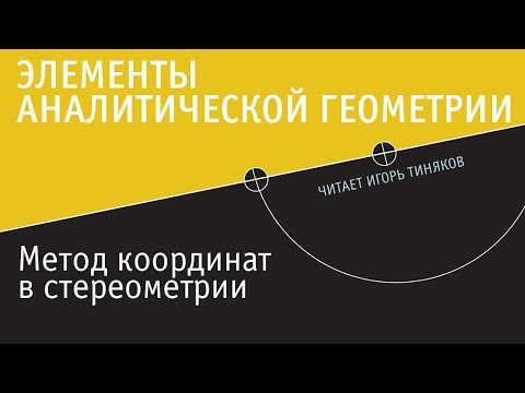 Видео: Метод координат в решении задач по стереометрии
