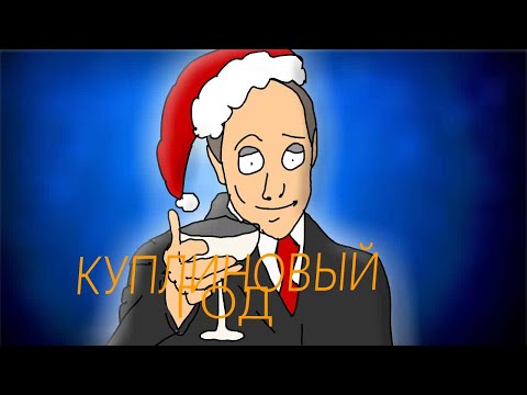 Видео: Куплиновый Год - Анимационный Клип