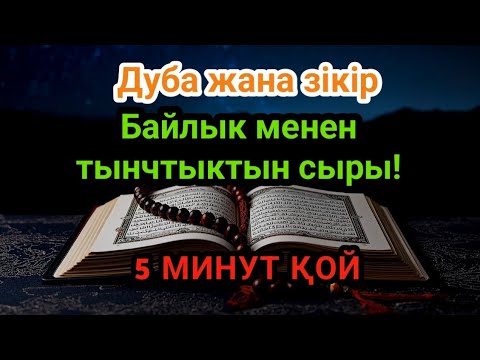 Видео: Дуба жана зікір – Байлык менен тынчтыктын сыры!Угуп, жүрөгүң менен кабыл ал! 5 МҮНӨТ УГУП КӨР!