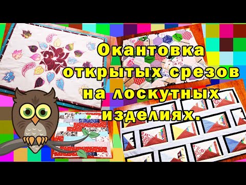 Видео: Окантовка открытых срезов на лоскутных изделиях.
