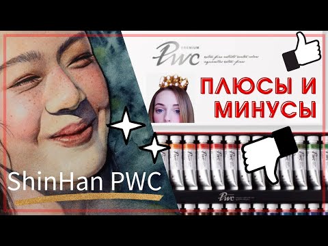 Видео: ShinHan PWC: обзор, выкраски, зачем опера?