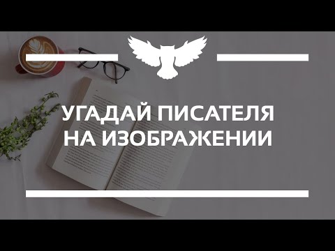 Видео: КВИЗ: УГАДАЙ ЛИТЕРАТУРНОГО ДЕЯТЕЛЯ