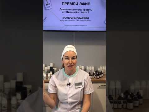 Видео: Прямой эфир от 28 09 20 Часть 2. Домашние рецепты красоты с ONmacabim
