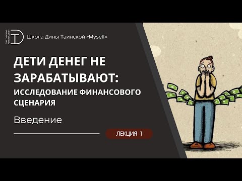 Видео: Финансовый сценарий. Психоаналитические исследования отношения к деньгам. (Дина Таинская)