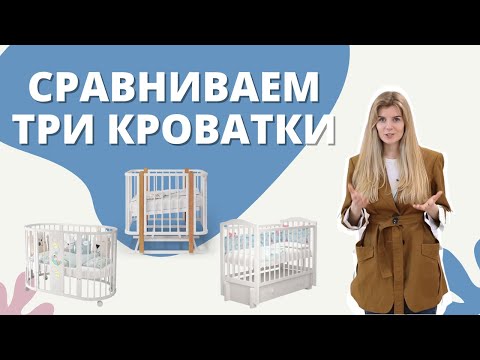 Видео: Выбираем кроватку для новорожденного: круглая, трансформер от 0 до 7 лет, прямоугольная. Что лучше?