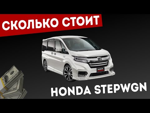 Видео: ✅ Реальная ЦЕНА "Honda Stepwgn" из Японии в 2025 году