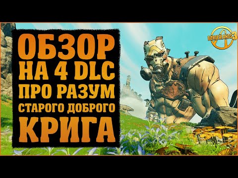 Видео: Обзор четвертого DLC | Псих Криг и Фантастический Трындец | Borderlands 3