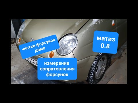 Видео: Чистка форсунок део матиз 0.8 самому