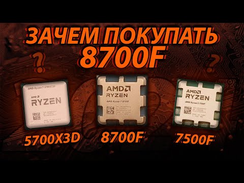 Видео: Ryzen 7 8700F - САМЫЙ НЕ НУЖНЫЙ НА AM5 / Ryzen 5700x3d vs 8700f vs 7500f