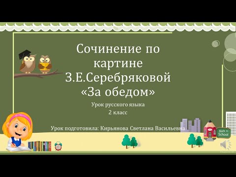 Видео: Сочинение по картине З.Е.Серебряковой "За обедом". 2 класс.