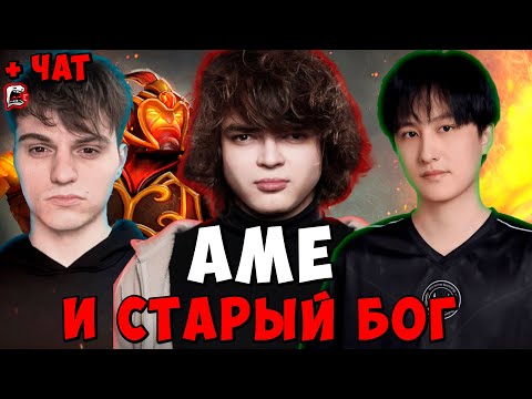 Видео: РОСТИК ПОПАЛСЯ С AME И СТАРЫМ БОГОМ ! Dota 2 ПАТЧ 7.39b / Лучшее rostislav_999