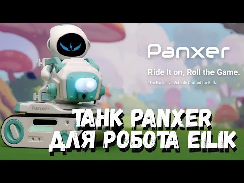 Видео: Танк Panxer для робота Eilik - Что это такое и зачем он нужен?