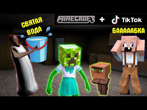 Видео: БАБКА ГРЕННИ ПРОВЕРИЛА ЛАЙФХАКИ ИЗ ТИК ТОКА В МАЙНКРАФТ НУБИК В MINECRAFT ТРОЛЛИНГ ЛОВУШКА GRANNY