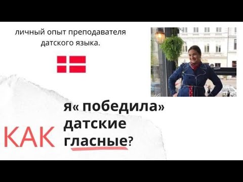 Видео: Гласные датского языка. Мой личный опыт.