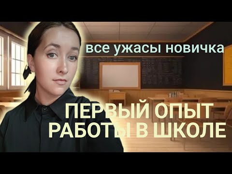 Видео: Не Проработала и Года и Ушла! #школа #учительанглийского 