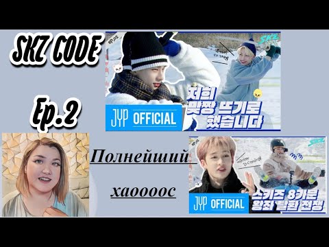 Видео: [SKZ CODE] Зима Близко #1 | Эп. 02 - Реакция - Это ХАООООС