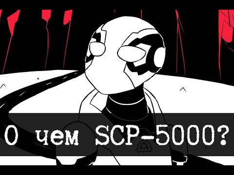 Видео: Вся суть SCP-5000