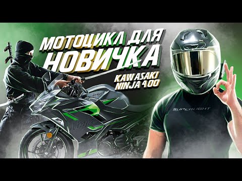 Видео: ЛУЧШИЙ Мотоцикл для НОВИЧКА? Kawasaki Ninja 400 2021 года - Обзор и ТЕСТ ДРАЙВ