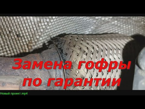 Видео: Лада Веста Замена гофры глушителя по гарантии