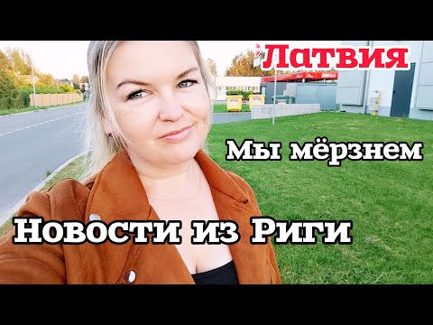Видео: ПЕРЕМЕНЫ В РИГЕ Всё ДЛЯ ЛЮДЕЙ? ЧТО ТУТ БУДЕТ? Зашла в Октябрьскую моду Что носят в Риге? Пикет 